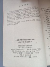 小学数学奥林匹克习题与解答