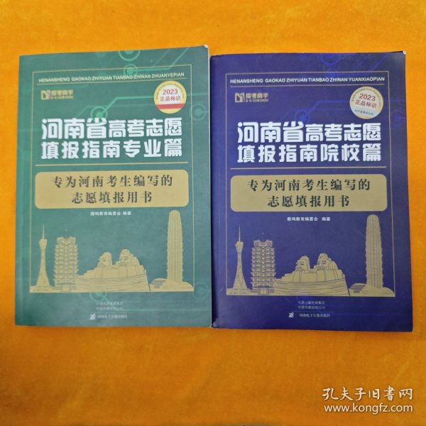 2023河南省高考志愿填报指南 院校篇+专业篇 两本合售 无志愿填报指南卡