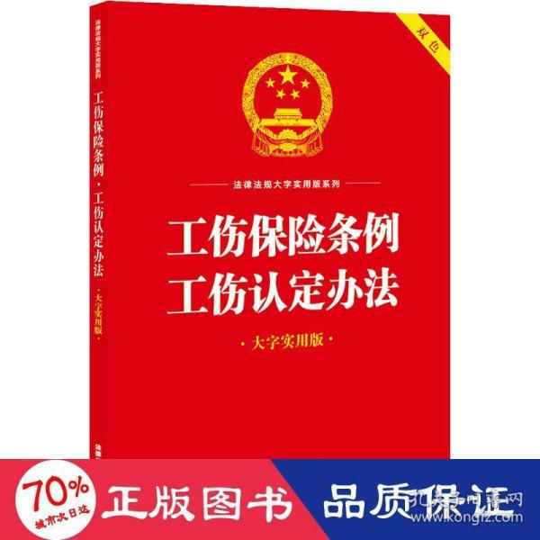 工伤保险条例·工伤认定办法（大字实用版）【双色】