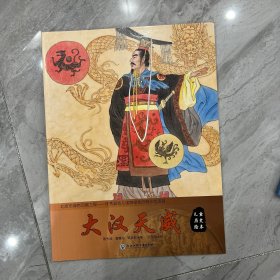 儿童历史绘本：大汉天威