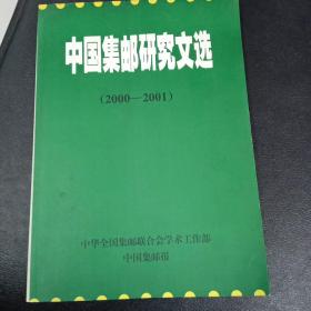 中国集邮研究文选（2000-2001）