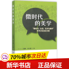 微时代的美学:“微时代:生活、艺术与美学”学术讨论会论文集