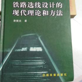 铁路选线设计的现代理论和方法