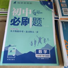 理想树2023版初中必刷题数学九年级下册适用冀教版教材配狂K重点