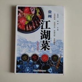 贵州江湖菜（全新升级版）