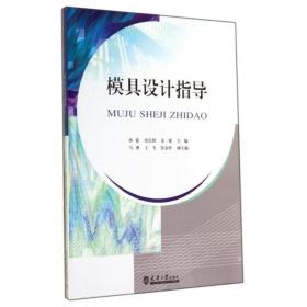 模具设计指导 大中专文科社科综合 孙筱，张信群，余斌主编