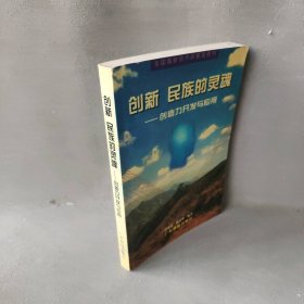 创新 民族的灵魂:创造力开发与应用