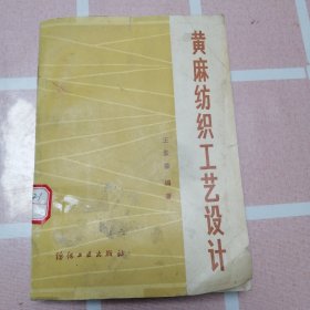 黄麻纺织工艺设计 （插图本）