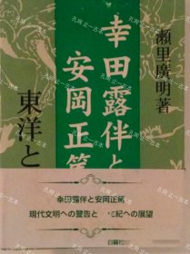 价可议 幸田露伴 安冈正笃 东洋 西洋 nmwxhwxh 幸田露伴と安冈正笃 东洋と西洋