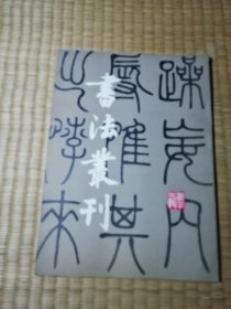 书法丛刊：第二十二辑（故宫博物院藏品专辑）一版一印（内有签名2处划线 实物拍图）