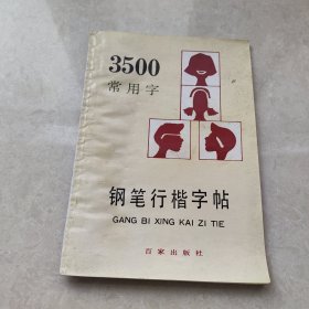 3500常用字钢笔行楷字帖（最新版本）