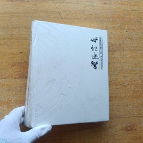 世纪迴响 江苏省如皋中学建校121周年，独立办学100周年校史 精装【书品以图片为准】