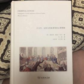 英国的刑事法官——正当性、法院与国家诱导的认罪答辩