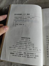 王国维学术经典集（下卷）