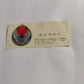 航空博物馆门票（北京航空博物馆）