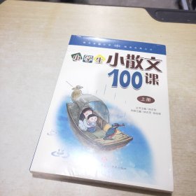 林志芳小学生小散文100课（套装上下册）