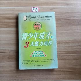 青少年成才的3大能力培养