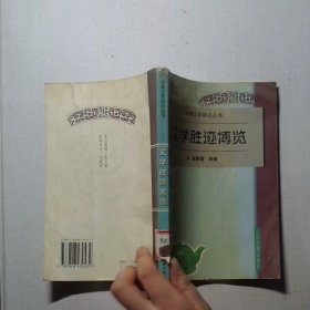 文學(xué)勝跡博覽