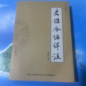 史鉴合编详注（原名：史鉴略合编） 签赠本