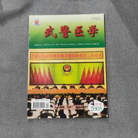 武警医学2005年4月 第16卷第4期