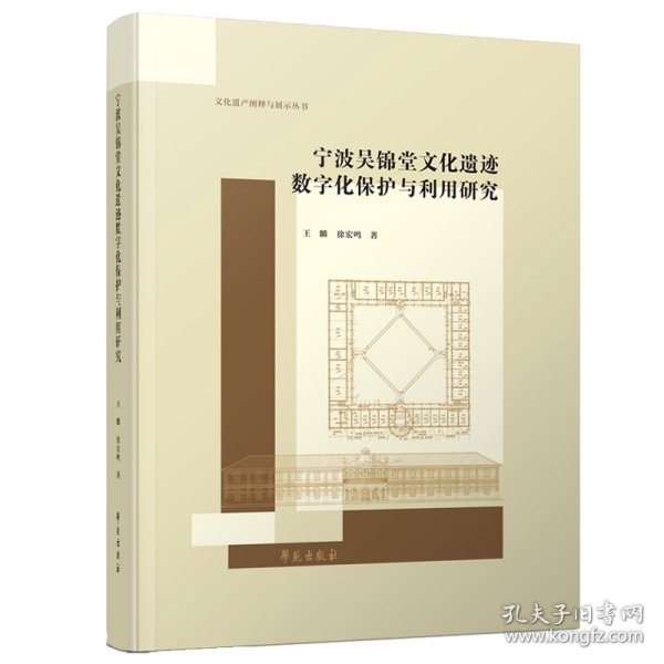 宁波吴锦堂文化遗迹数字化保护与利用研究