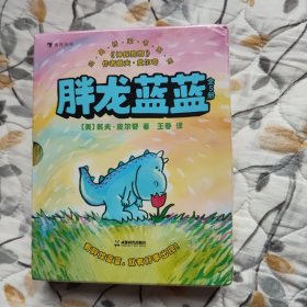 胖龙蓝蓝（全5册）有胖龙蓝蓝，就有好事出现！《神探狗狗》作者经典桥梁书系列