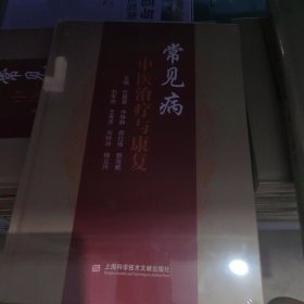 常见病中医治疗与康复