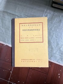 中山自然科学大辞典 自然科学概论与其发展 第1册【精装 有印章】