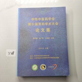 中华中医药学会第十届男科学术大会论文集