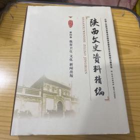 陕西文史资料精编. 第4卷, 教育卫生、文化、新闻
出版