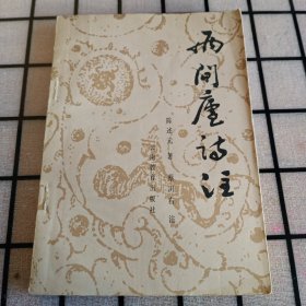 签名本：《两间庐诗注》【品如图】