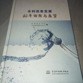 水利改革发展30年回顾与展望