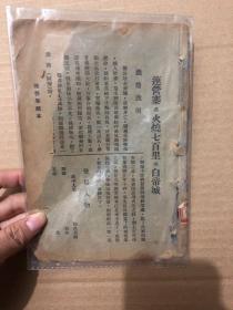 民国二十三版 改良京剧本 《连营寨或火烧七百里或白帝城》