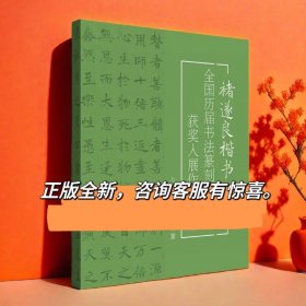 冲刺十三届国展褚遂良楷书100例国展唐楷褚体创作书法国展参考书