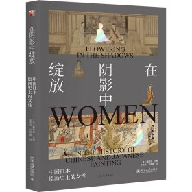 在阴影中绽放——中国日本绘画的女【正版新书】