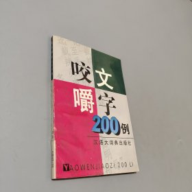 咬文嚼字200例