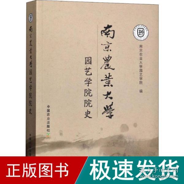 南京农业大学园艺学院院史