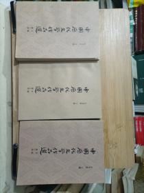 中国历代文学作品选（上中下编6册）