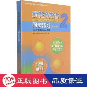 新概念英语<2>同步练习(双色版新版)/新版新概念英语学习与测试辅导系列