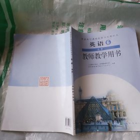 普通高中课程标准实验教科书教师教学用书. 英语. 6 : 选修