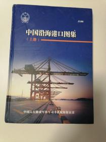 中国沿海港口图集 : (上册)