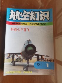 《航空知识》杂志1991年全年1-12期合售