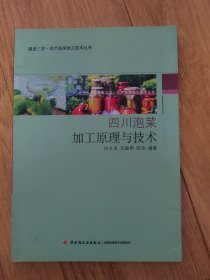 四川泡菜加工原理与技术-服务三农·农产品深加工技术丛书