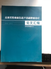 高强度精确聚焦超声消融肿瘤治疗论文汇编 恶性肿瘤部分