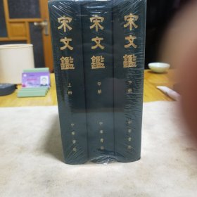 宋文鉴（全3册）