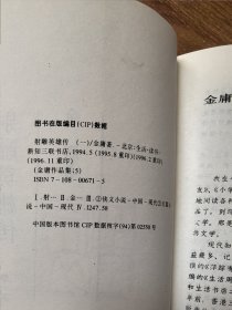 金庸作品集 全36册 缺1-2