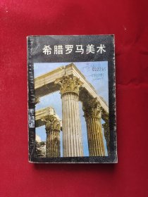 希腊罗马美术
