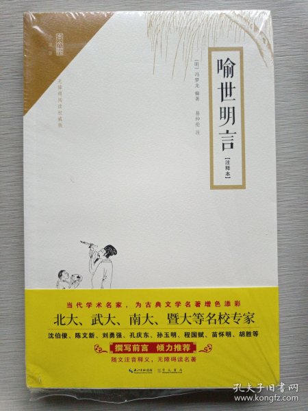 喻世明言（注释本）