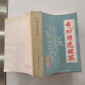 气功精选续篇（8品小32开书脊微斜上书口有灰渍黄渍1987年1版2印249000册717页45万字）56649