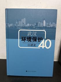 武汉环境保护40年口述史（精装 带光盘 ）